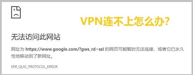 VPN连不上怎么办?